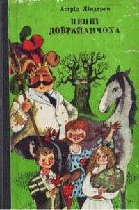 Обложка книги «Пеппі Довгапанчоха сідає на корабель»