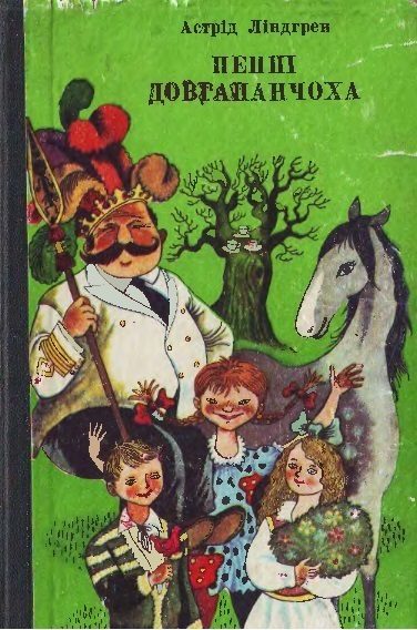 Обложка книги «Пеппі Довгапанчоха сідає на корабель»