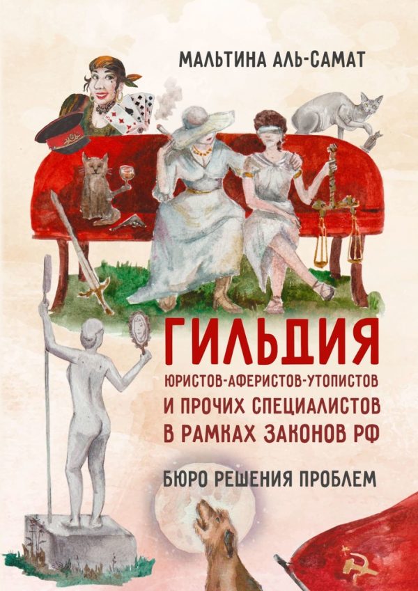 Обложка книги «Гильдия юристов-аферистов-утопистов и прочих специалистов в рамках законов РФ. Бюро решения проблем»