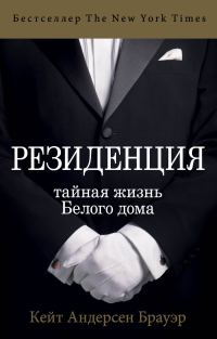 Обложка книги «Резиденция. Тайная жизнь Белого дома»