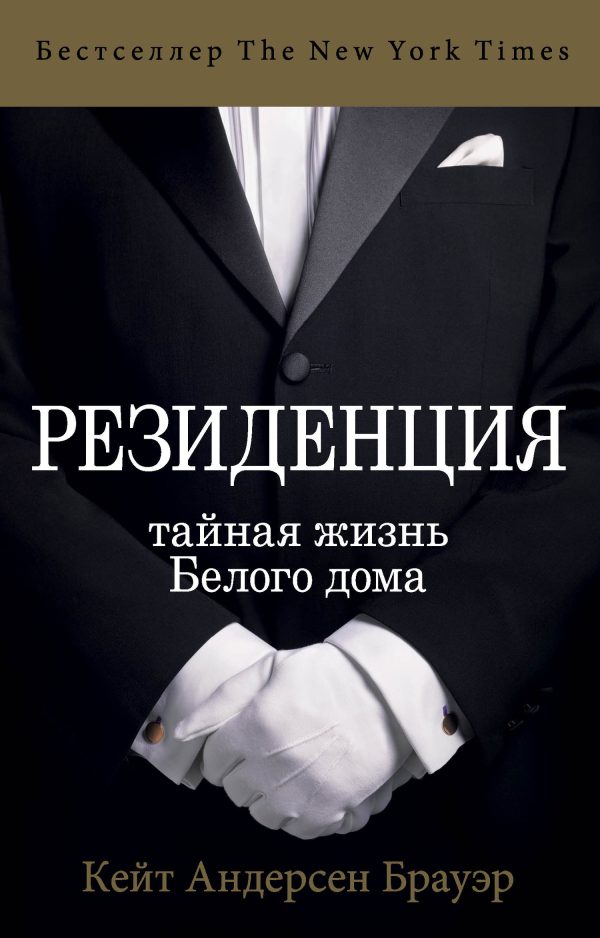 Обложка книги «Резиденция. Тайная жизнь Белого дома»