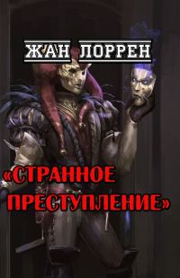 Обложка книги «Странное преступление»