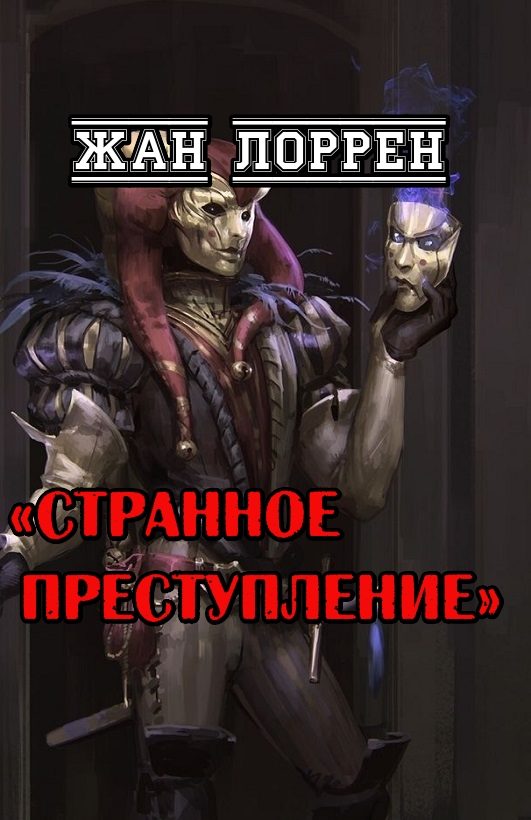 Обложка книги «Странное преступление»