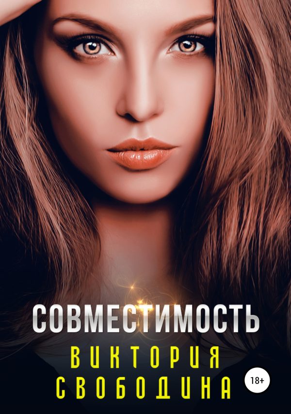 Обложка книги «Совместимость»