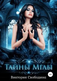 Обложка книги «Тайны Мглы»
