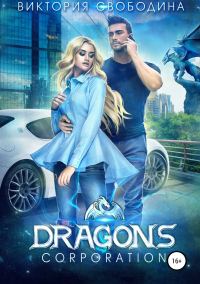 Обложка книги «Dragons corporation»