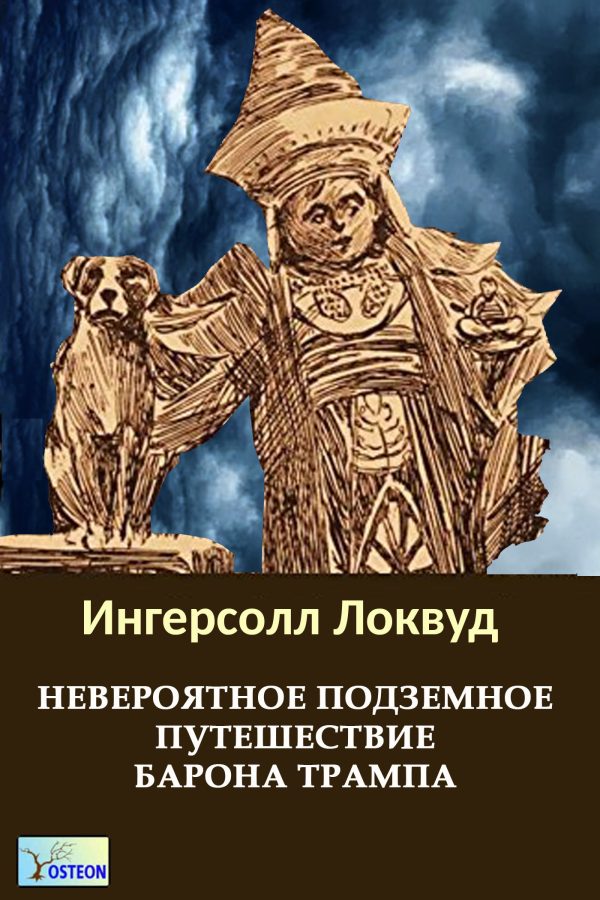 Обложка книги «Невероятное подземное путешествие барона Трампа»