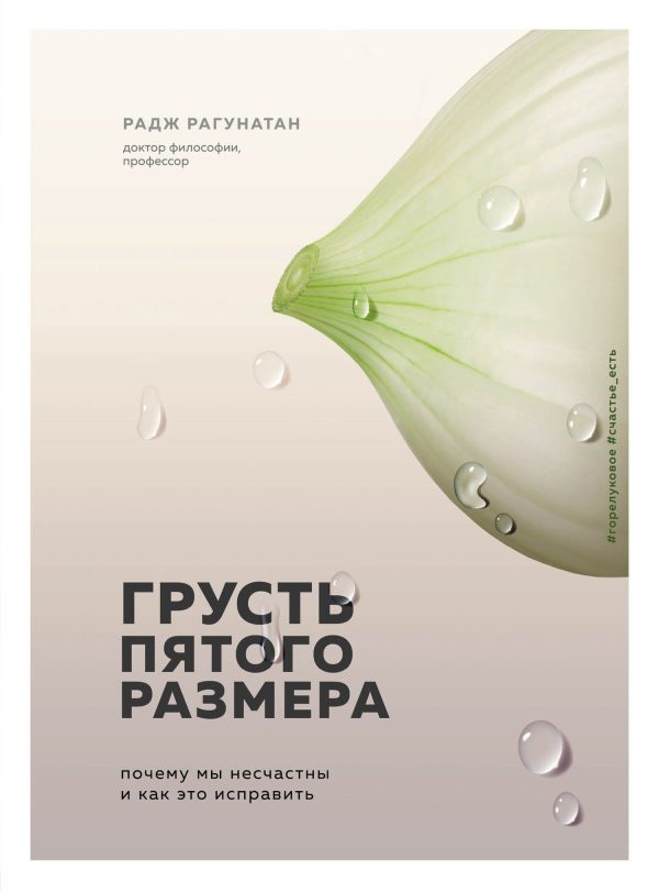 Обложка книги «Грусть пятого размера. Почему мы несчастны и как это исправить»