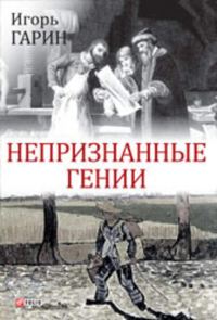 Обложка книги «Непризнанные гении»