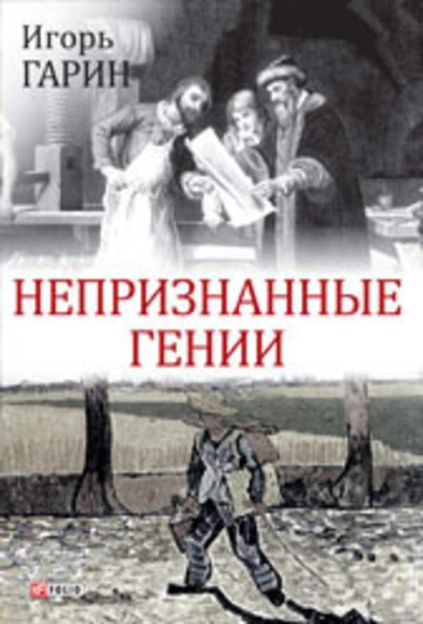 Обложка книги «Непризнанные гении»