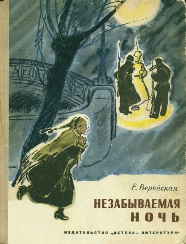 Обложка книги «Незабываемая ночь»