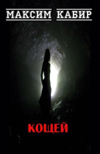 Обложка книги «Кощей»