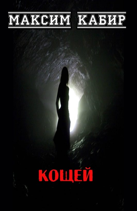 Обложка книги «Кощей»