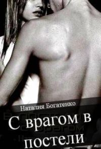 Обложка книги «С врагом в постели»