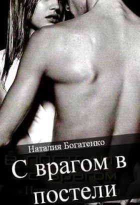 Обложка книги «С врагом в постели»