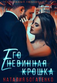 Обложка книги «Его невинная крошка»