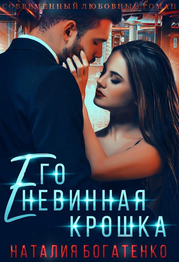 Обложка книги «Его невинная крошка»