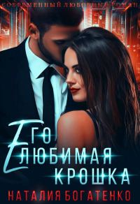 Обложка книги «Его любимая крошка»