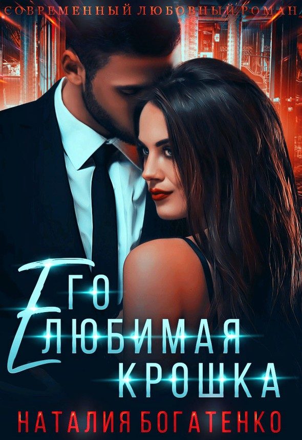 Обложка книги «Его любимая крошка»