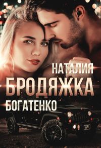 Обложка книги «Бродяжка»