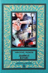Обложка книги «Дьявол в раю. Романы»