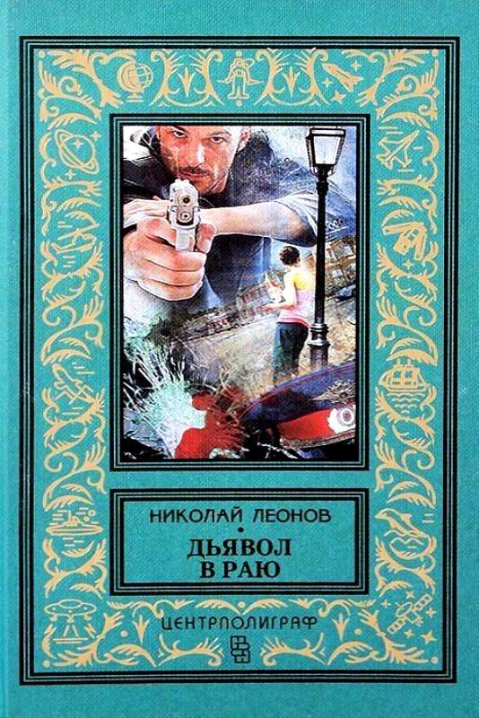Обложка книги «Дьявол в раю. Романы»