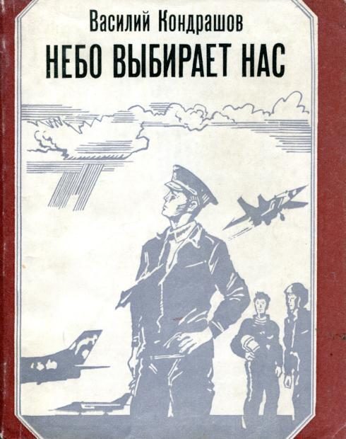 Обложка книги «Небо выбирает нас»