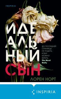 Обложка книги «Идеальный сын»