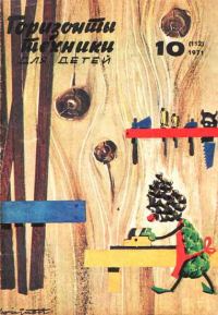 Обложка книги «Горизонты техники для детей, 1971 №10»