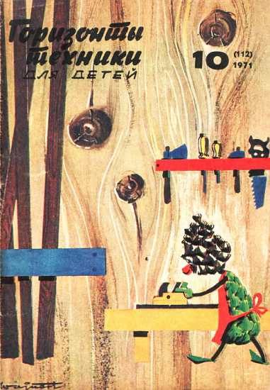 Обложка книги «Горизонты техники для детей, 1971 №10»