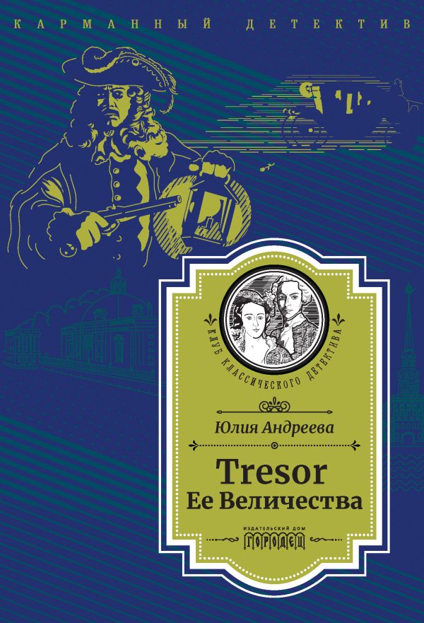 Обложка книги «Tresor Ее Величества»