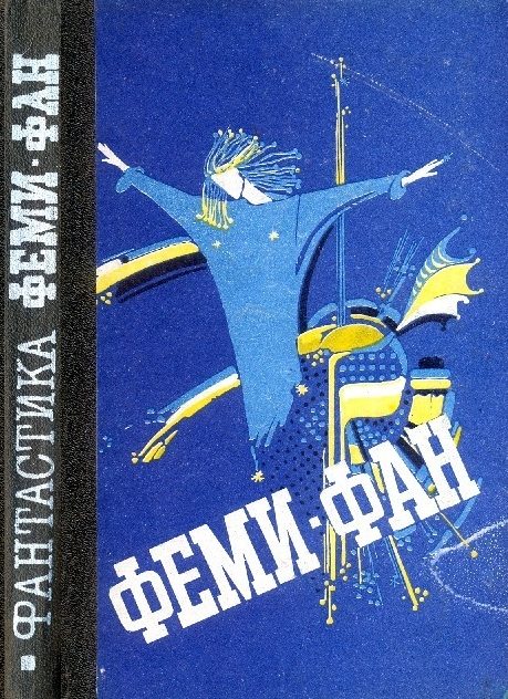 Обложка книги «Феми–фан. Фантастические повести, рассказы»