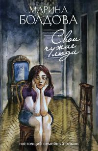 Обложка книги «Свои чужие люди»