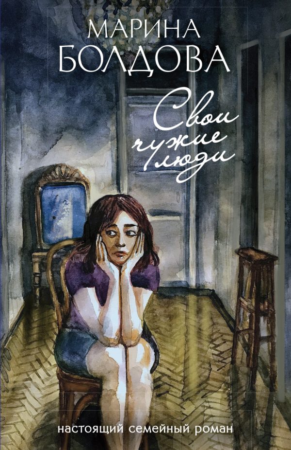 Обложка книги «Свои чужие люди»