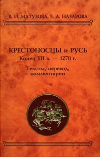 Обложка книги «Крестоносцы и Русь. Конец XII в. — 1270 г.»