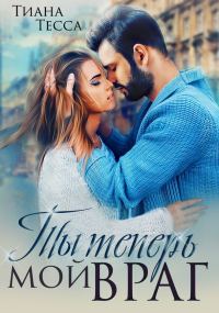 Обложка книги «Ты теперь мой враг»