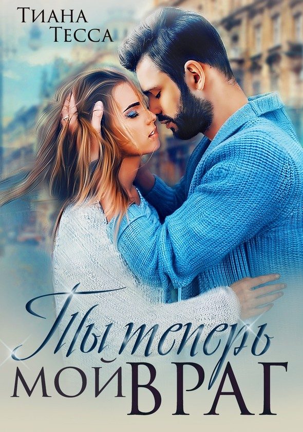 Обложка книги «Ты теперь мой враг»