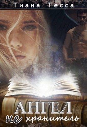 Обложка книги «Ангел не хранитель»