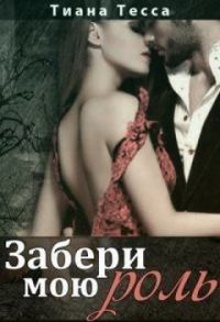 Обложка книги «Забери мою роль»