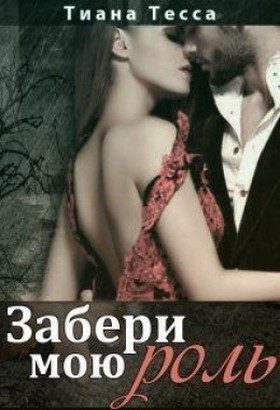 Обложка книги «Забери мою роль»