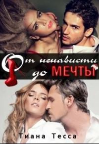 Обложка книги «От ненависти до мечты»