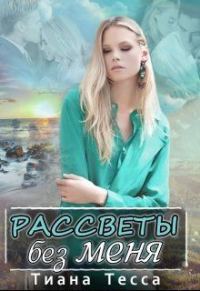Обложка книги «Рассветы без меня»