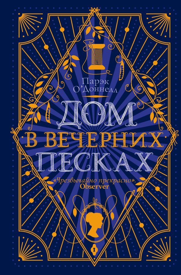 Обложка книги «Дом в Вечерних песках»