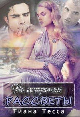 Обложка книги «Не встречай рассветы»
