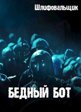 Обложка книги «Бедный бот»