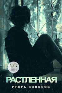 Обложка книги «Растлённая»