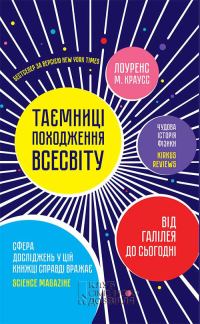 Обложка книги «Таємниці походження всесвіту»