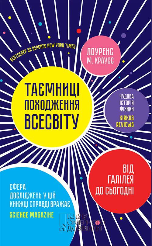 Обложка книги «Таємниці походження всесвіту»