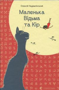 Обложка книги «Маленька Відьма та Кір»