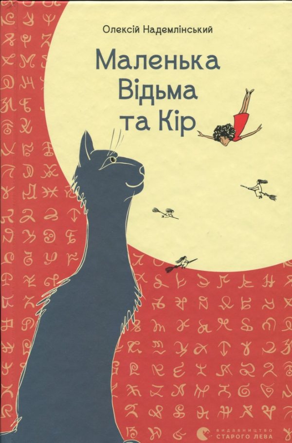 Обложка книги «Маленька Відьма та Кір»